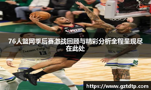 v66体育76人篮网季后赛激战回顾与精彩分析全程呈现尽在此处